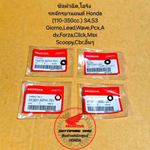 ซีลหัวฉีดโอริง รถจักรยานยนต์ Honda ทุกรุ่น (110-350cc.) S4S3 GiornoLeadWavePcxAdvForzaClickMsxScoopyCbrอื่นๆ