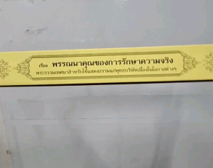 พรรณนาคุณของการรักษาความจริง พระธรรมเทศนา แบบแยกเฉพาะเรื่อง