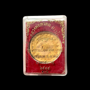 เหรียญมหาลาภ หลวงพ่อพรหมวัดช่องเเค รุ่น เนื้อกระเบื้องหลังคาโบสถ์ ปี ๒๕๔๘ สวยกล่องเดิม #4520
