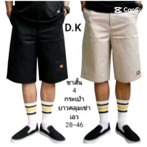 D.K ขาสั้น 4 กระเป๋า ยาวคลุมเข่า ผ้าเวสปอยท์