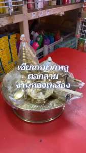 เซียนหมากพลูทองเหลืองขนาด 9 นิ้ว และ 12 นิ้ว