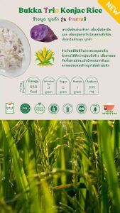 ข้าวบุก บุกก้า รุ่นข้าวสามสี Value Pack 4 ฟรี 1 น้ำหนักรวม 300 กรัม Bukka Trio Konjac Rice Value Pack 4 free 1 total weight 300g