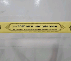 วิถีชีวิตตามหลักกุศลกรรม พระธรรมเทศนา แบบแยกเฉพาะเรื่อง