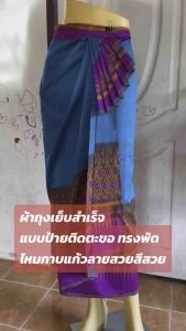 ผ้าถุงตัดสำเร็จ แบบป้ายติดตะขอ ผ้าไหมกาบแก้ว โทนสีฟ้า