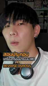 เครื่องกรองน้ำดื่ม ระบบ RO แบบ ไม่มี แท้งค๋ ( Tank ) ขนาดไส้กรองมาตราฐาน 10 นิ้ว Reverse Osmosis System 10 " NO TANK