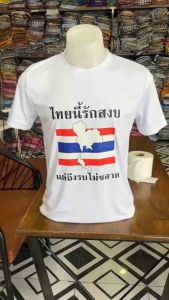 เสื้อยืดไทยนี้รักสงบแต่ถึงรบไม่ขลาด