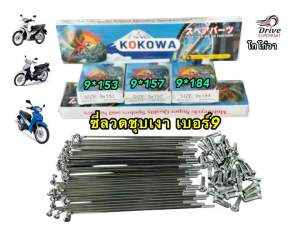 ซี่ลวดเบอร์9 ชุบโครเมียม แบนด์ KOKOWA  อย่างดีทนทานต่อสนิมได้ดีมาก ราคา/1กล่อง  #กล่องฟ้าขาว