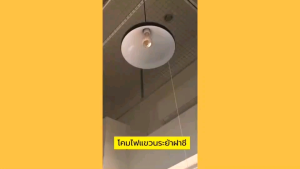 LLโคมไฟห้อยฝาชี 12นิ้ว (31เซน) ขั้ว E27