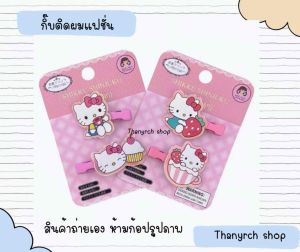 kitty กิ้บติดผมคิตตี้ Sanrio งานแฟชั่น สไตล์เกาหลี น่ารักทุกแบบ แพ็คเกจ2ชิ้น สินค้าพร้อมส่งในไทย