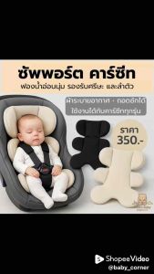 ซัพพอร์ตคาร์ซีท เสริมฟองน้ำ นุ่ม ใส่ได้ทุกรุ่น | Car Seat Support Cushion - Universal Size Soft Foam Padding