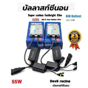 บัลลาสไฟรถยนต์ บัลลาสไฟ บัลลาส xenon 55w canbus  fast bright สว่างเร็ว  รับประกัน 3ปีเต็ม