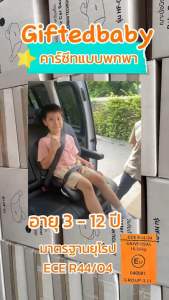 GIFTEDBABY Car Seat Booster พกพา เบาซีท สำหรับเด็ก 3-12 ปี รุ่น HF-01