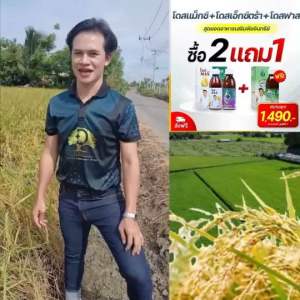 โปร2 แถม1 ชุดสุดยอดสารอาหารพืชอินทรีย์ โดส สำหรับข้าว ผัก ผลไม้ เหมาะกับเกษตรยุคใหม่ ลดต้นทุน ลเปุ้ย ทนแล้ง ทนโรคเ พิ่มผลิต