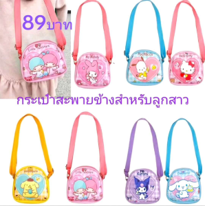 กระเป๋าสะพายไหล่ลายกระเป๋า - สินค้าพร้อมส่ง 24 ชินนาม่อน คุโรมิ มายเมโลดี้