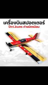 เครื่องบินโฟม Sporter 1.2M (ไม่รวม แบต รีซีฟ รีโมท เครื่องชาร์จ) ราคาที่สุด
