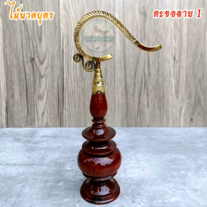 หัวกรงนกตะขอทองเหลือง ไม้นาคบุตร ขนาด 11-13 ซี่