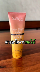 ครีมกันแดด โลชั่นเซริเซ่ SeRiSe Aura Bright C & E Lotion 150ml. โลชั่นกันแดดเซริเซ่ SPF 50 PA+++
