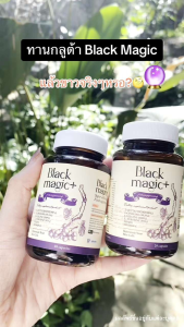 ผลิตภัณฑ์เสริมอาหาร Black Magic plus กลูต้าเม็ดดำเกาหลี แบล็คเมจิกพลัส  1 กระปุกมี 20 แคปซูล ของแท้