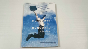 คนหนุ่มสาวผู้เข็มแข็ง คนหนุ่มสาวผู้อ่อนไหว / ผู้เขียน ยูนมุนวอน - หนังสือมือสอง สภาพดี ไม่มีรอยขีดเขียน