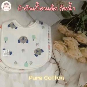 ผ้ากันเปื้อนเด็ก กันน้ำ ซึมซับดี ผ้าซับบ้ำลายเด็ก ผ้ากันน้ำลายเด็ก