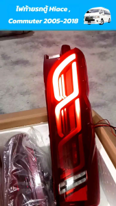 ไฟท้ายสำหรับรถตู้ hiace/commuter 2005 - 2018