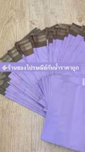 ถุงไปรษณีย์สีม่วงเข้มทึบ 100%
