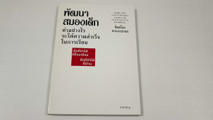 พัฒนาสมองเด็ก ทำอย่างไรจะได้ความสำเร็จในการเรียน / ฮิเดโอะ คาเงะยามะ - หนังสือมือสอง สภาพดี ไม่มีรอยขีดเขียน