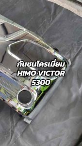 กันชนหน้าโครเมี่ยม ตรงรุ่น HINO VICTOR