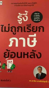 หนังสือ รู้งี้ไม่ถูกเรียกภาษีย้อนหลัง