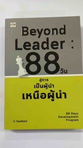 หนังสือ Beyond Leader 88 สู่การเป็นผู้นำเหนือผู้นำ