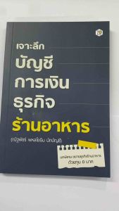 หนังสือ เจาะลึกบัญชีการเงินธุรกิจร้านอาหาร ร้านอาหาร บริหาร การจัดการ บัญชี
