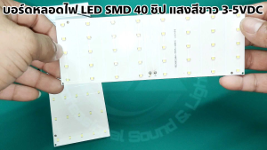 บอร์ดหลอดไฟ LED SMD 40W 3-5VDC 40 ชิป แสงสีขาว ใช้งานง่าย กินไฟน้อย สว่างมาก เหมาะสำหรับ DIY หรือใช้ในงานโซล่าเซลล์