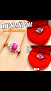 แหวนพลอยกิมบ่เซี่ยง 0520 "รุ่นเคลือบทองหนาพิเศษ" พลอยทับทิม พลอยเกรดดี