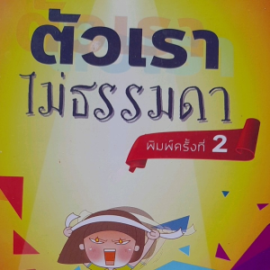 หนังสือมือสอง ตัวเราไม่ธรรมดา
