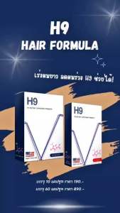 H9  ไบโอตินช่วย ผมหนาขึ้น รากผมแข็งแรง นำเข้าวัตถุดิบจากอเมริกา