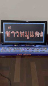 ป้ายไฟ ป้ายไฟตัวอักษร ป้ายไฟวิ่ง ป้ายไฟร้าน ป้ายไฟled-ข้าวหมูแดง