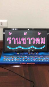 ป้ายไฟ ป้ายไฟLED ป้ายไฟวิ่ง ป้ายไฟตัวอักษร ป้ายไฟร้าน ป้ายไฟLED-ร้านข้าวต้ม