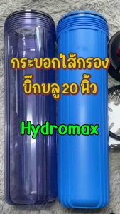 Hydromax 20 นิ้ว เฮ้าส์ซิ่ง กระบอกกรองน้ำ บิกบลู รูน้ำ เข้า-ออก 1 นิ้ว ห้องบิกบลู เซิร์ฟเวอร์ Housing Big Blue