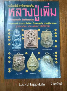 หนังสือดูพระหายาก เช็คพระแท้ เก๊ หลวงปู่เพิ่ม วัดกลางบางแก้ว รู้อย่างเซียนพระ สนพ.บ้านครู พยัพ คำพันธุ์ เป็นที่ปรึกษา พิมพ์4สีทั้งเล่ม หนังสือพระหายาก หนังสือพระ หนังสือพระเก่า - Lazada