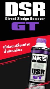HKS DSR  GT น้ำยาฟลัชชิ่ง ใช้ล้างเครื่องยนต์ ในช่วงก่อนเปลี่ยนน้ำมันเครื่อง เครื่องยนต์สะอาด DIRECT ENGINE SLUDGE REMOVER 52006-KK003 Made in Japan