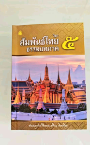 วิชา สัมพันธ์ไทย (ภาค 5-8) (เฉพาะประโยคเก็ง) หนังสือเรียนบาลีประโยค ป.ธ.3 #เลี่ยงเชียง