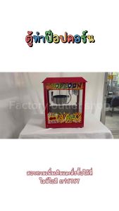 ตู้ป๊อปคอร์น หม้อเทปล่อน8ออนซ์ (พร้อมส่งจากกทม.) เครื่องทำป๊อปคอร์น เครื่องทำข้าวโพดคั่ว ตู้ป็อบคอร์น ตู้ป๊อปคอร์น popcorn maker machine FC-828