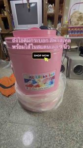 ถังไอติมพลาสติก พร้อมไส้ในสแตนเลส (ขนาด 50 ลิตร)