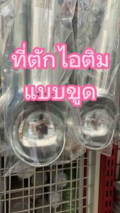 ที่ตักไอติมแบบขูด