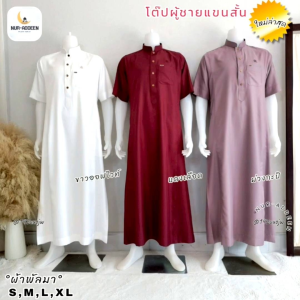 ชุดโต๊ปชาย เสื้อแขนสั้น ยอดนิยม เนื้อผ้าใส่สบาย ผ้าพัลมา ใส่ละหมาด ชุดรายอ