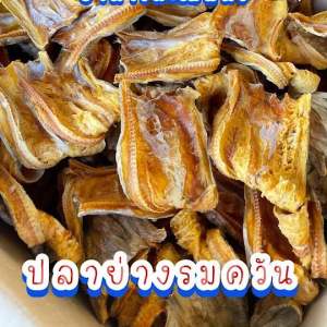🚚 พร้อมส่ง ‼️ 🚚 พร้อมส่ง ‼️ ปลาช่อนทะเลย่างรมควัน ปลาแห้ง ปลาย่าง ปลาย่างทะเล ปลาช่อนรมควัน ปลาย่างรมควัน ปลาช่อนย่าง รมควัน ไร้หัว