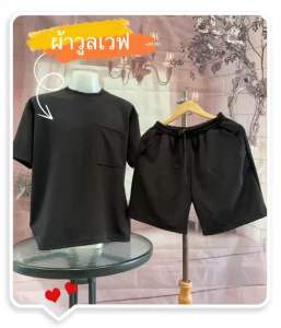 เสื้อและกางเกงขาสั้น ชุดเซ็ต 2 ชิ้น แฟชั่นสไตล์เกาหลี ผ้าวูลเวฟ ใส่ได้ทั้งผู้ชายและผู้หญิง รูปทรงทันสมัย ผ้านิ่มใส่สบาย เนื้อผ้าทิ้งตัวดีซักแล้วไม่ต้องรีด