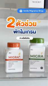 MIGRA 500 mg วิตามินสำหรับชาวไมเกรน เหมาะสำหรับคนปวดน้อยกว่า 10 วัน / เดือน บรรเทาและลดไมเกรน ขนาด 60 แคปซูล