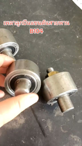 บูชแขนดันสายพานตะแกรง B104 หรือแปลงใส่ตัวเดินได้ รถเกี่ยวข้าวคูโบต้าทุกรุ่น