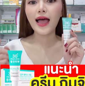 ครีมกิมจิ 5แถม3 ส่งฟรี‼️ บำรุงผิวให้กระจ่างใส ขนาด 15g